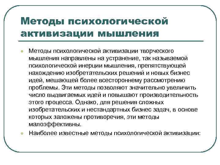 Методы психологической активизации мышления l l Методы психологической активизации творческого мышления направлены на устранение,