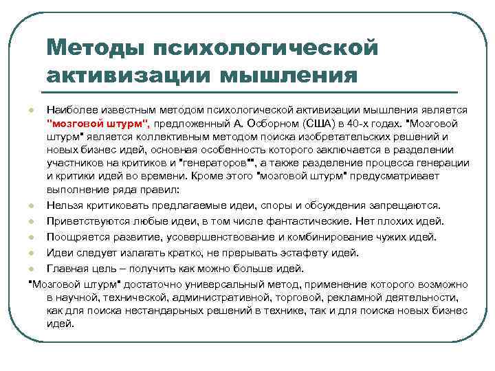 Методы психологической активизации мышления Наиболее известным методом психологической активизации мышления является 