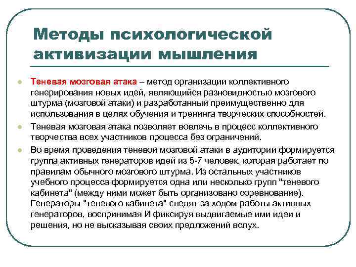 Методы психологической активизации мышления l l l Теневая мозговая атака – метод организации коллективного