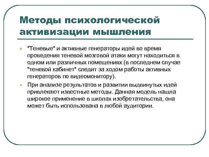 Методы психологической активизации мышления l l 