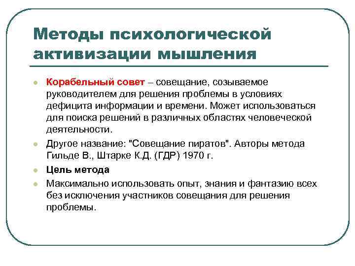 Методы психологической активизации мышления l l Корабельный совет – совещание, созываемое руководителем для решения