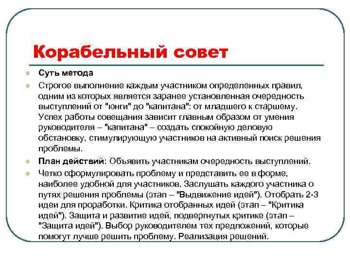 Отличительной чертой корабельного совета как метода поиска идеи проекта характерно