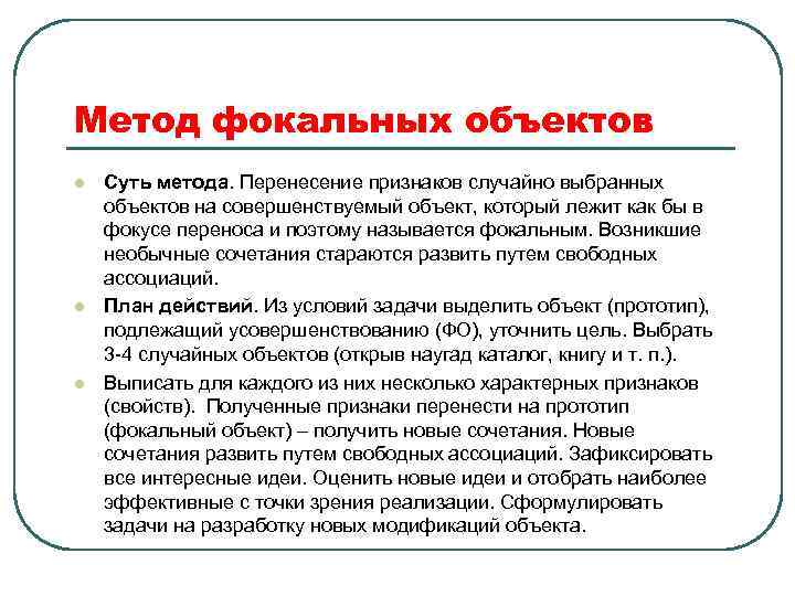 Метод фокальных объектов l l l Суть метода. Перенесение признаков случайно выбранных объектов на