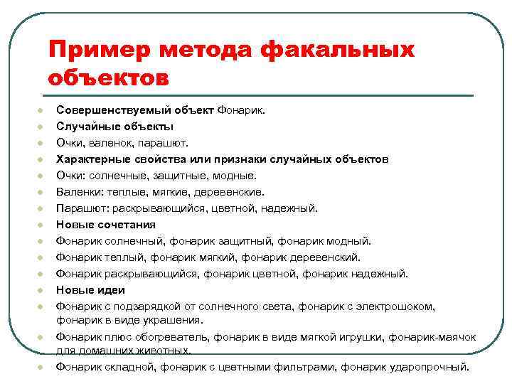 Пример метода факальных объектов l l l l Совершенствуемый объект Фонарик. Случайные объекты Очки,
