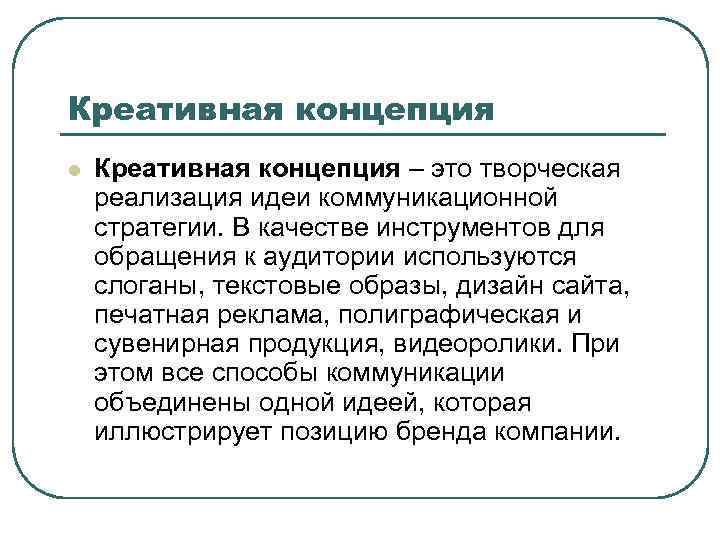Креативная концепция l Креативная концепция – это творческая реализация идеи коммуникационной стратегии. В качестве