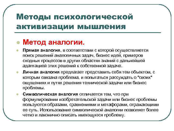 Методы психологической активизации мышления l l Метод аналогии. Прямая аналогия, в соответствии с которой