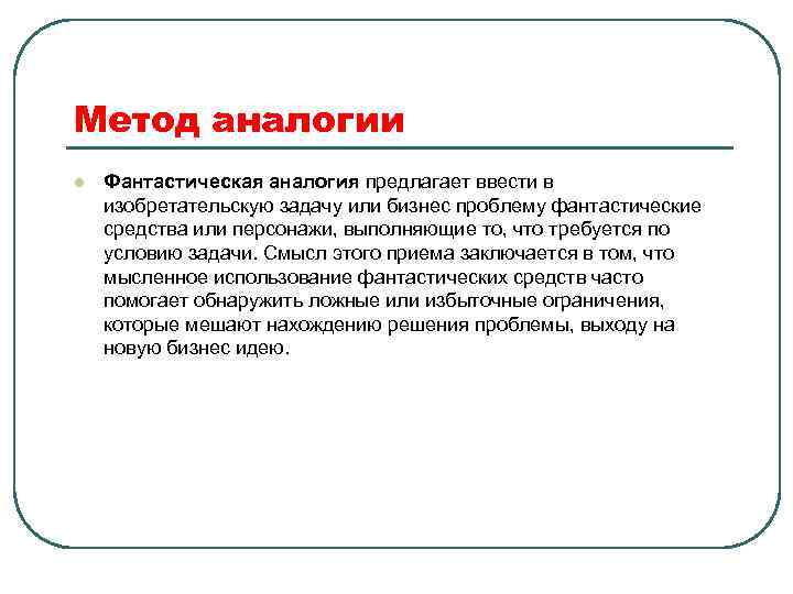 Метод аналогии l Фантастическая аналогия предлагает ввести в изобретательскую задачу или бизнес проблему фантастические
