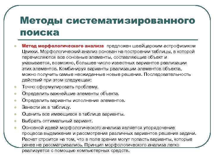 Методы систематизированного поиска l l l l Метод морфологического анализа предложен швейцарским астрофизиком Цвикки.