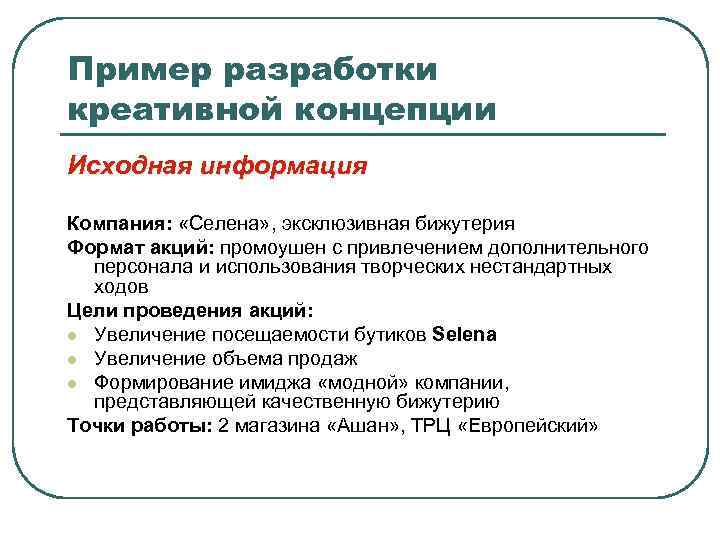 Пример разработки креативной концепции Исходная информация Компания: «Селена» , эксклюзивная бижутерия Формат акций: промоушен