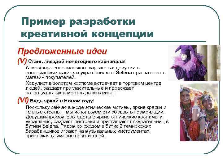 Пример разработки креативной концепции Предложенные идеи (V) Стань звездой новогоднего карнавала! Атмосфера венецианского карнавала: