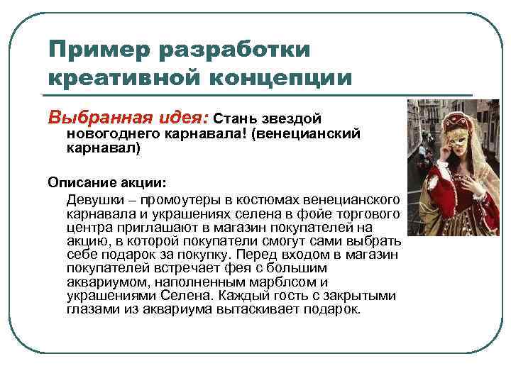 Пример разработки креативной концепции Выбранная идея: Стань звездой новогоднего карнавала! (венецианский карнавал) Описание акции: