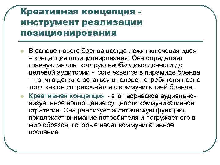 Креативная концепция инструмент реализации позиционирования l l В основе нового бренда всегда лежит ключевая