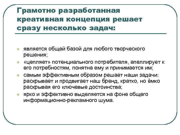 Грамотно разработанная креативная концепция решает сразу несколько задач: l l является общей базой для