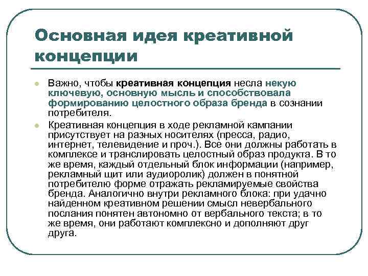 Основная идея креативной концепции l l Важно, чтобы креативная концепция несла некую ключевую, основную