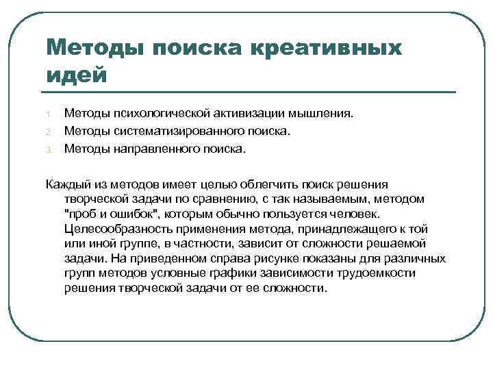 Методы поиска креативных идей 1. 2. 3. Методы психологической активизации мышления. Методы систематизированного поиска.