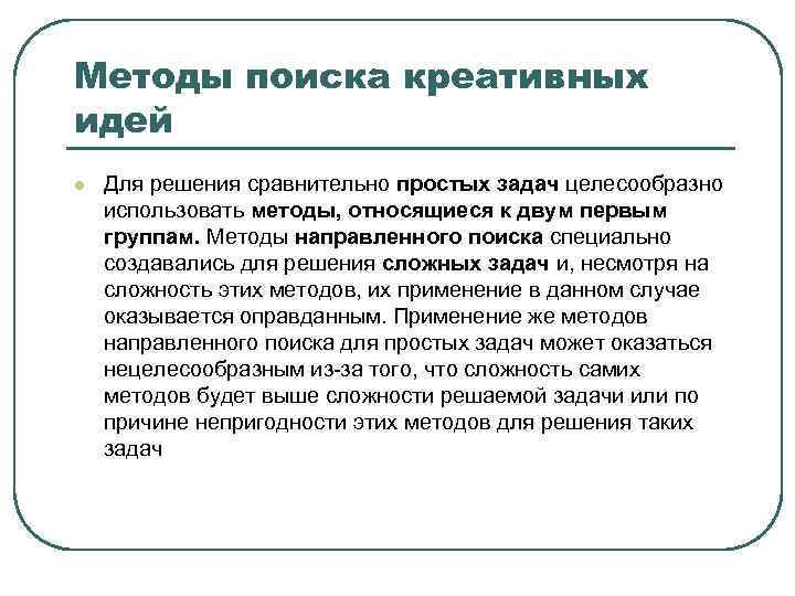 Методы поиска креативных идей l Для решения сравнительно простых задач целесообразно использовать методы, относящиеся