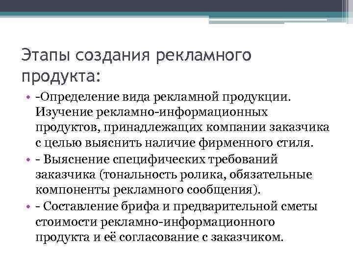 Этапы создания рекламного продукта: • -Определение вида рекламной продукции. Изучение рекламно-информационных продуктов, принадлежащих компании