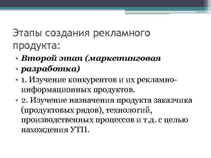 Этапы создания рекламного продукта: • Второй этап (маркетинговая • разработка) • 1. Изучение конкурентов