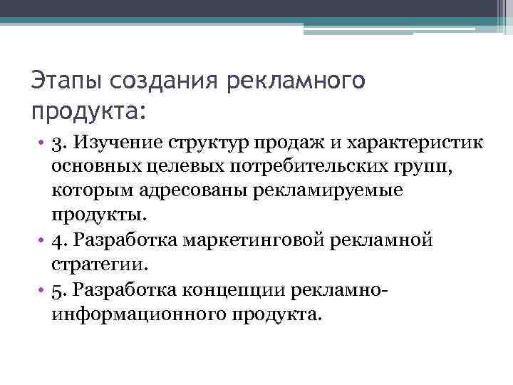Этапы создания рекламного продукта: • 3. Изучение структур продаж и характеристик основных целевых потребительских