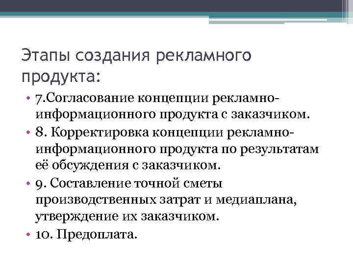 Этапы создания рекламного продукта: • 7. Согласование концепции рекламноинформационного продукта с заказчиком. • 8.