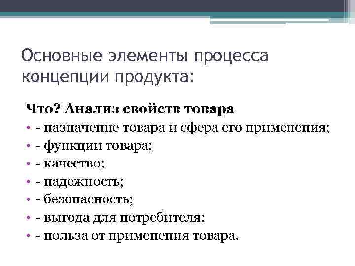 Основные элементы процесса концепции продукта: Что? Анализ свойств товара • - назначение товара и