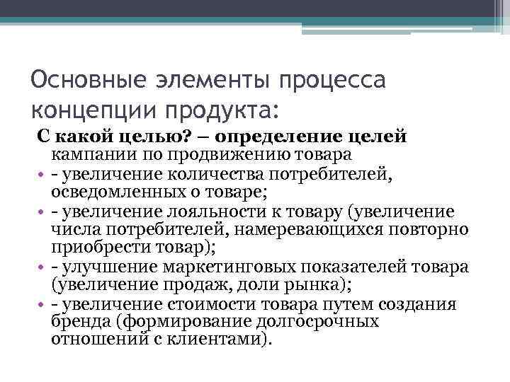 Основные элементы процесса концепции продукта: С какой целью? – определение целей кампании по продвижению