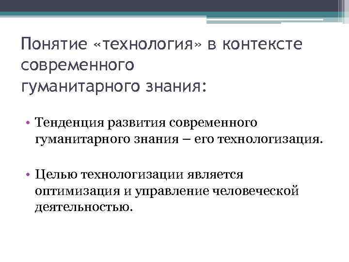 Понятие «технология» в контексте современного гуманитарного знания: • Тенденция развития современного гуманитарного знания –