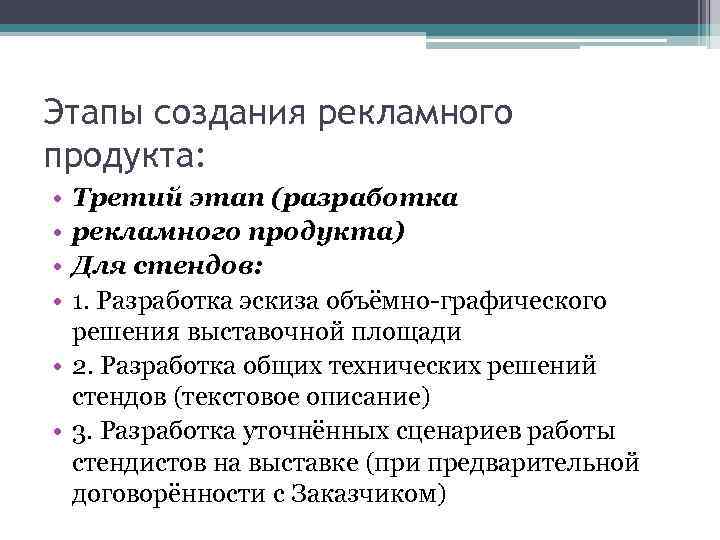 Этапы создания рекламного продукта: • • Третий этап (разработка рекламного продукта) Для стендов: 1.