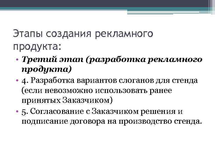 Этапы создания рекламного продукта: • Третий этап (разработка рекламного продукта) • 4. Разработка вариантов