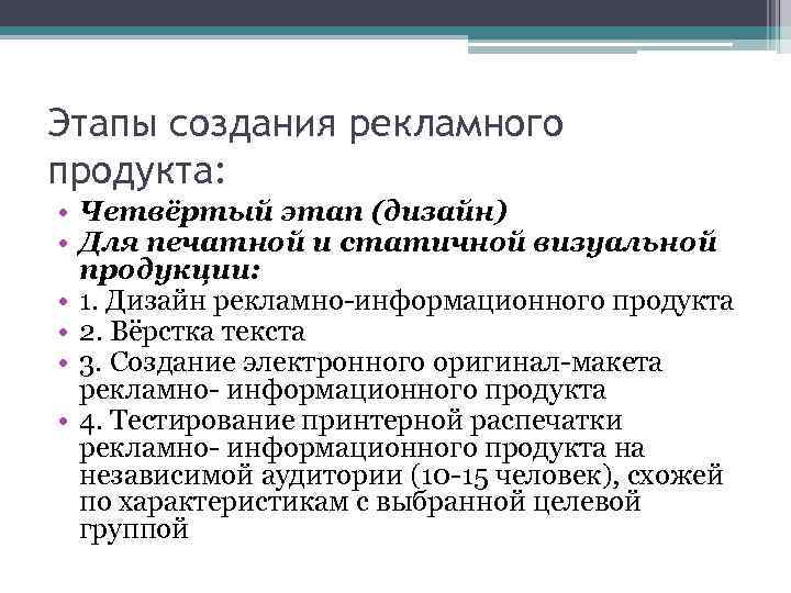 Этапы создания рекламного продукта: • Четвёртый этап (дизайн) • Для печатной и статичной визуальной