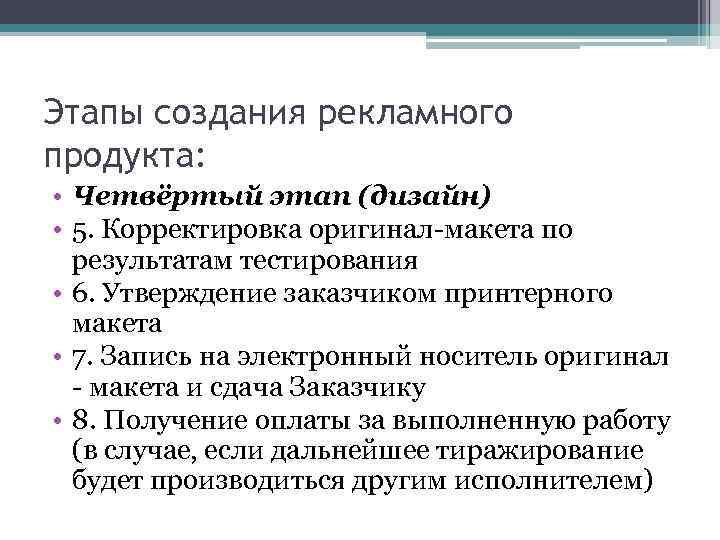 Этапы создания рекламного продукта: • Четвёртый этап (дизайн) • 5. Корректировка оригинал-макета по результатам