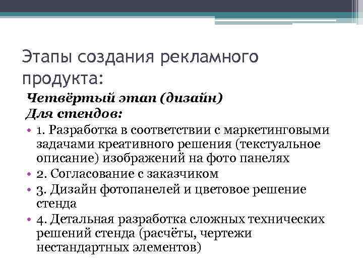 Этапы создания рекламного продукта: Четвёртый этап (дизайн) Для стендов: • 1. Разработка в соответствии