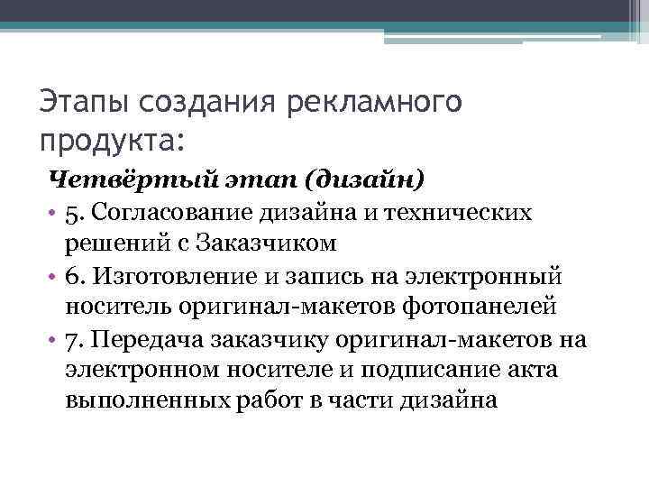 Этапы создания рекламного продукта: Четвёртый этап (дизайн) • 5. Согласование дизайна и технических решений