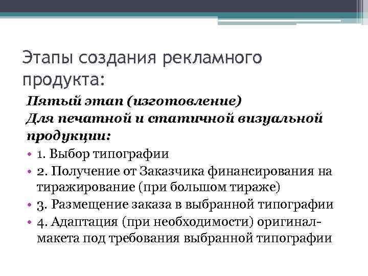 Этапы создания рекламного продукта: Пятый этап (изготовление) Для печатной и статичной визуальной продукции: •