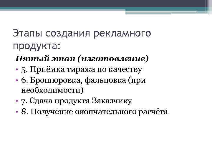 Этапы создания рекламного продукта: Пятый этап (изготовление) • 5. Приёмка тиража по качеству •