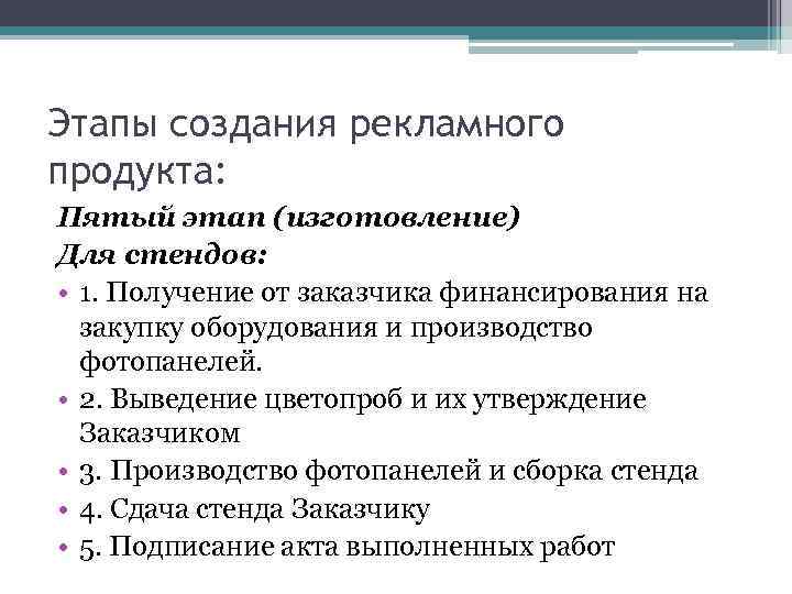 Этапы создания рекламного продукта: Пятый этап (изготовление) Для стендов: • 1. Получение от заказчика