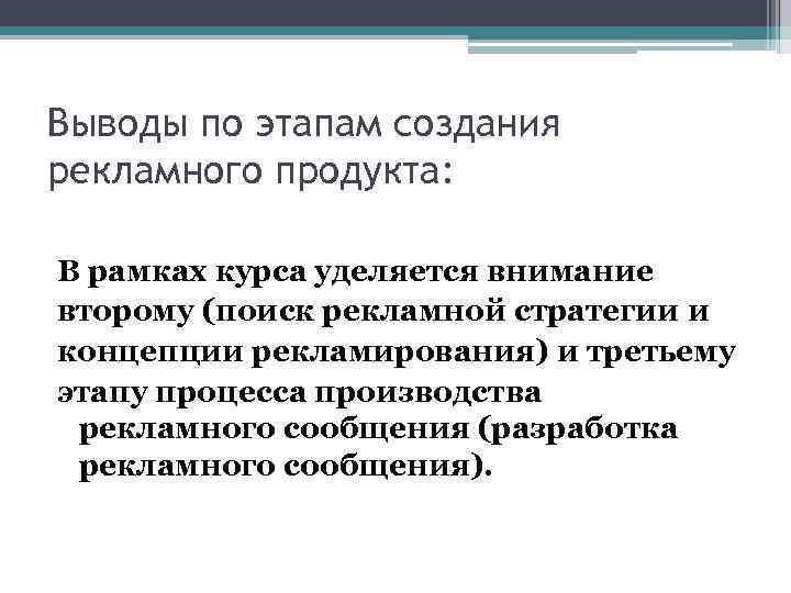 Выводы по этапам создания рекламного продукта: В рамках курса уделяется внимание второму (поиск рекламной