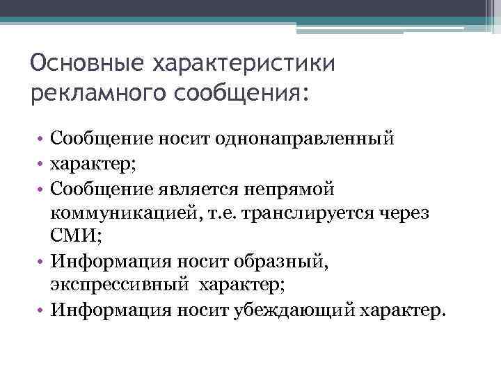 Основные характеристики рекламного сообщения: • Сообщение носит однонаправленный • характер; • Сообщение является непрямой
