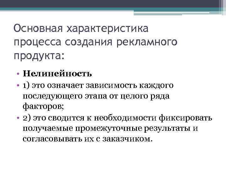 Основная характеристика процесса создания рекламного продукта: • Нелинейность • 1) это означает зависимость каждого