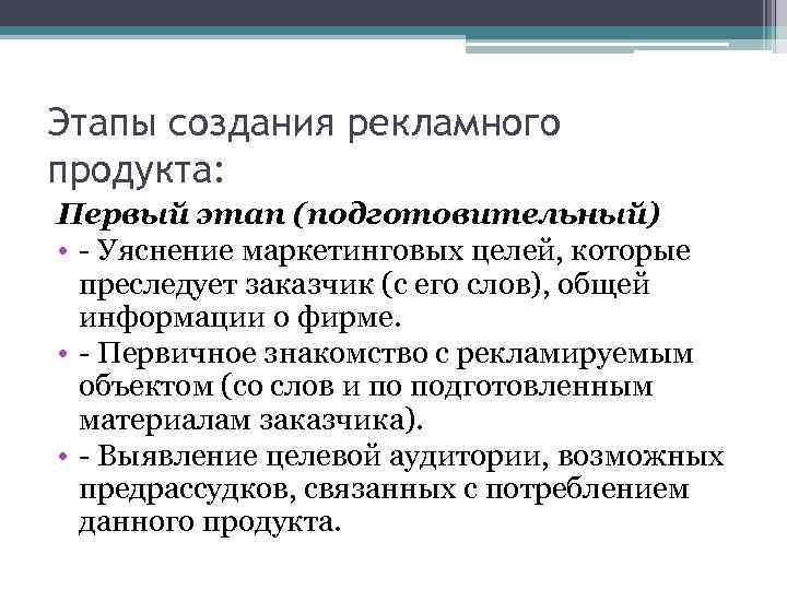 Этапы создания рекламного продукта: Первый этап (подготовительный) • - Уяснение маркетинговых целей, которые преследует