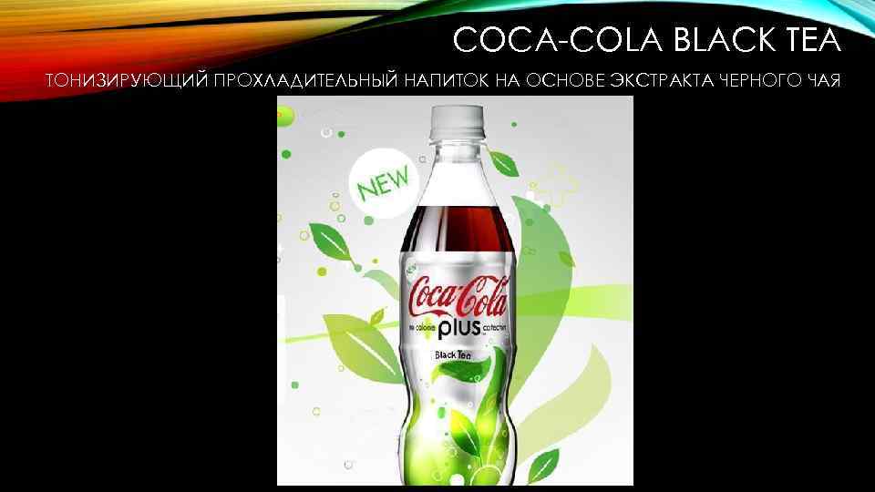 COCA-COLA BLACK TEA ТОНИЗИРУЮЩИЙ ПРОХЛАДИТЕЛЬНЫЙ НАПИТОК НА ОСНОВЕ ЭКСТРАКТА ЧЕРНОГО ЧАЯ 