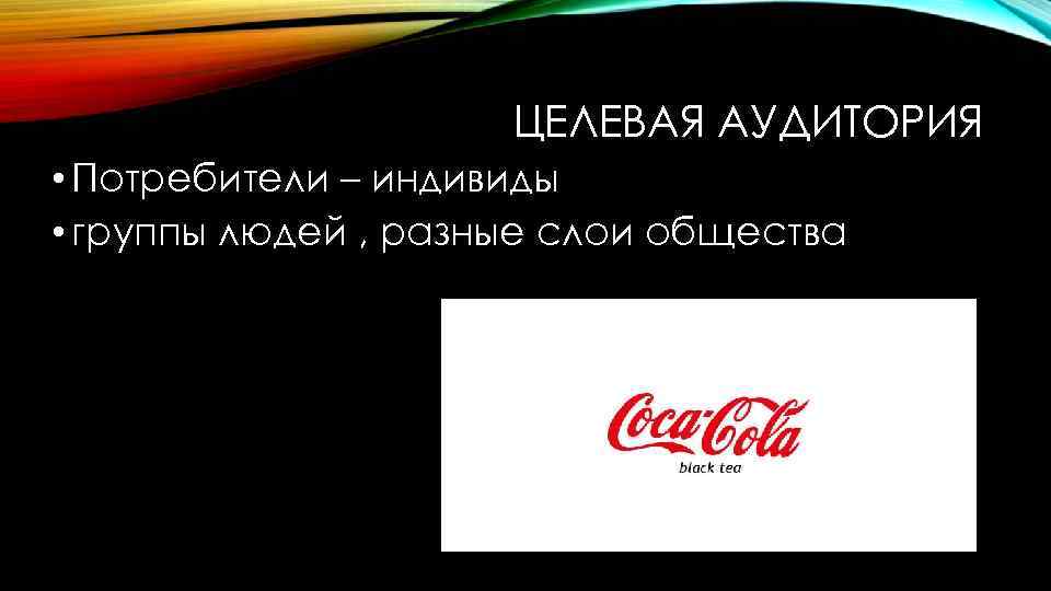 ЦЕЛЕВАЯ АУДИТОРИЯ • Потребители – индивиды • группы людей , разные слои общества 