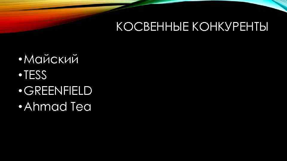 КОСВЕННЫЕ КОНКУРЕНТЫ • Майский • TESS • GREENFIELD • Ahmad Tea 