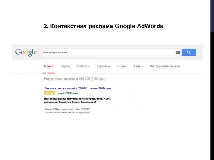 2. Контекстная реклама Google Ad. Words 