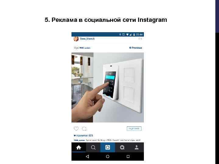 5. Реклама в социальной сети Instagram 