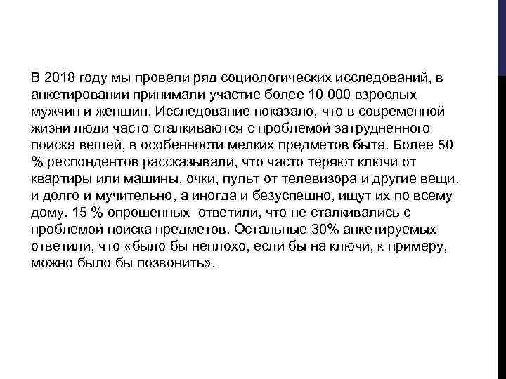 В 2018 году мы провели ряд социологических исследований, в анкетировании принимали участие более 10