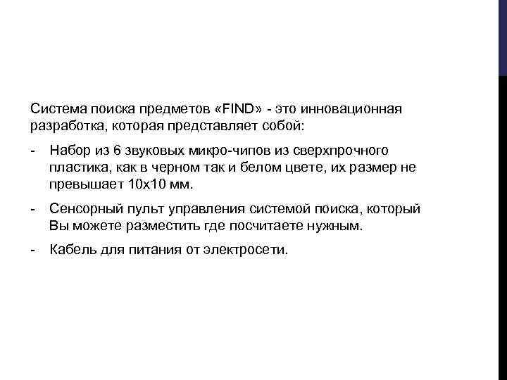 Система поиска предметов «FIND» - это инновационная разработка, которая представляет собой: - Набор из