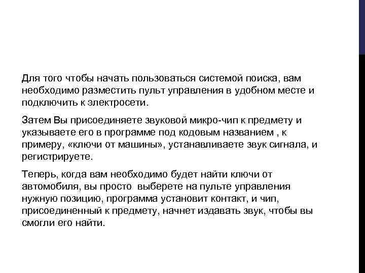 Для того чтобы начать пользоваться системой поиска, вам необходимо разместить пульт управления в удобном