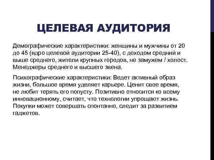 ЦЕЛЕВАЯ АУДИТОРИЯ Демографические характеристики: женщины и мужчины от 20 до 45 (ядро целевой аудитории