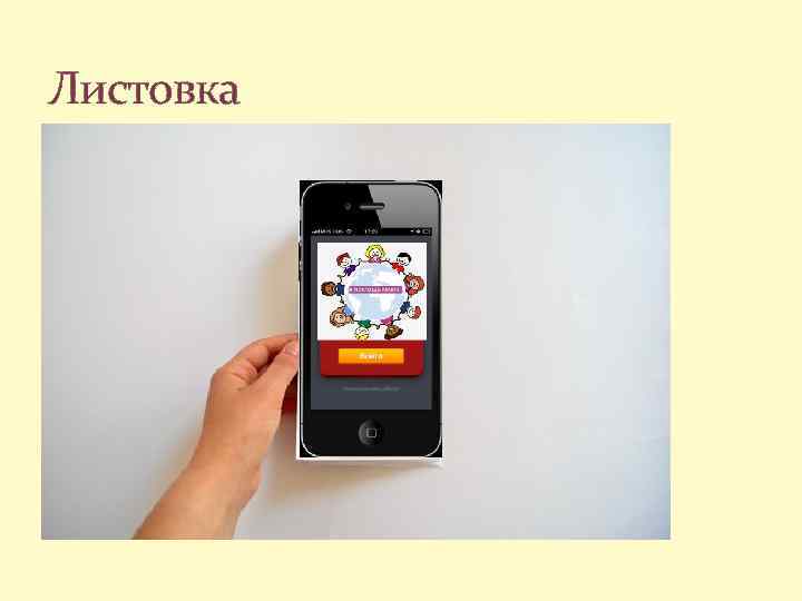 Листовка 